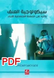 سيكولوجية العنف و أثره على التنشئة الاجتماعية للأبناء PDF