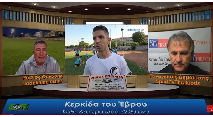 ΚΕΡΚΙΔΑ ΤΟΥ ΕΒΡΟΥ 3-1-2022