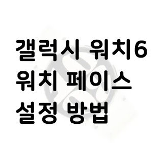 갤럭시 워치6 워치 페이스 설정 방법