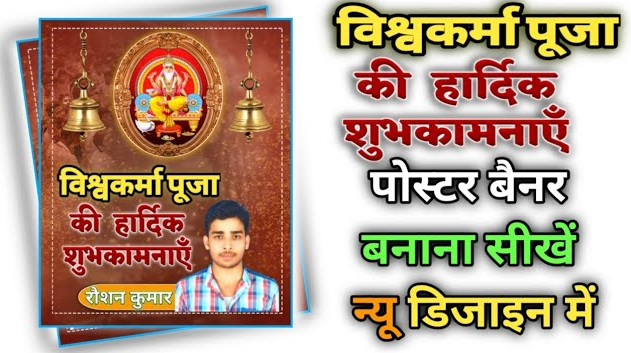  Vishwakarma puja ka poster kaise banaye | mobile se vishwkarma ka poster bnaye | vishwakarma jayanti
