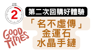 在推薦香港水晶店 回購金運石水晶手鏈的好體驗