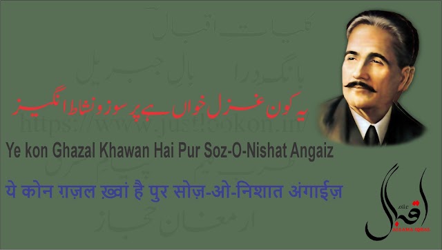 Ye kon Ghazal Khawan Hai Pur Soz-O-Nishat Angaiz|یہ کون غزل خواں ہے پر سوز و نشاط انگیز