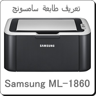 تعريف طابعة سامسونج Samsung ML-1860 - تحميل برامج تعريفات ...