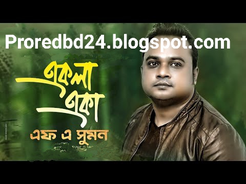 একলা একা Ekla Eka  F A Sumon Bangla New Song 2021 lyrics mp3 proredbd24