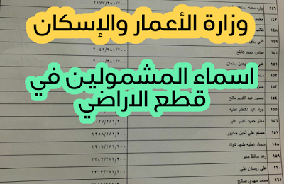 اسماء قطع الأراضي | وزارة الأعمار والإسكان تعلن عن اسماء المشمولين في قطع الأراضي لسنة 2020