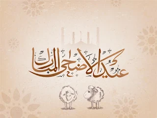 خلفيات عيد الاضحى