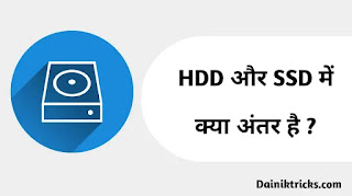 HDD और SSD क्या है ? इनमे क्या अंतर है ?