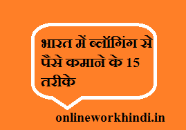 भारत में ब्लॉगिंग से पैसे कमाने के 15 तरीके