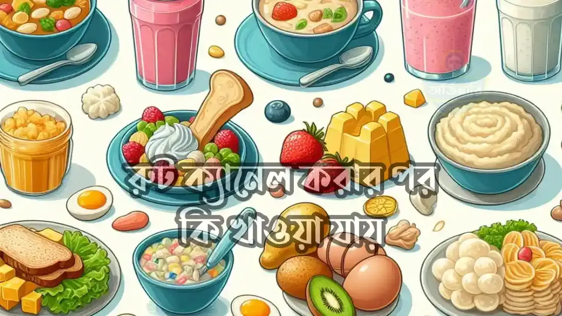 রুট-ক্যানেল-করার-পর-কি-খাওয়া-যায়