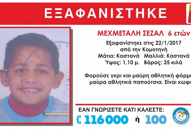 ΕΚΤΑΚΤΟ – Βρέθηκε ΝΕΚΡΟ το 6χρονο αγοράκι που αγνοούνταν στην Κομοτηνή! – Το εντόπισαν αστυνομικοί σε εγκαταλελειμμένο σπίτι! 