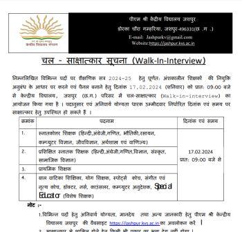 JASHPUR KENDRIYA VIDYALAY VACANCY 2024 : जशपुर केंद्रीय विद्यालय में सभी प्रकार के रिक्त पदों पर भर्ती के लिए आवेदन