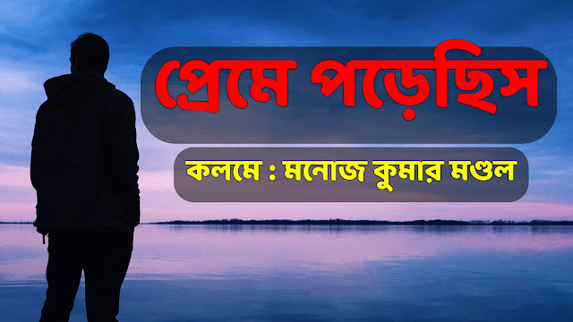 প্রেমে পড়েছিস - Preme Porechis | Bengali Love Poem | Manoj Kumar Mandal | Bangla Kobita