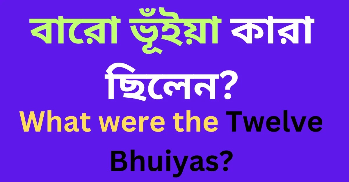 বারো ভূঁইয়া কারা ছিলেন? || What were the Twelve Bhuiyas ?