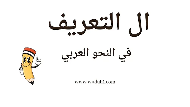 ال التعريف في اللغة العربية