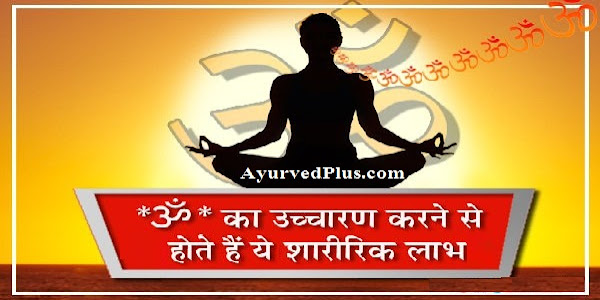 ॐ (OM)  उच्चारण करने से होते हैं ये शारीरिक लाभ