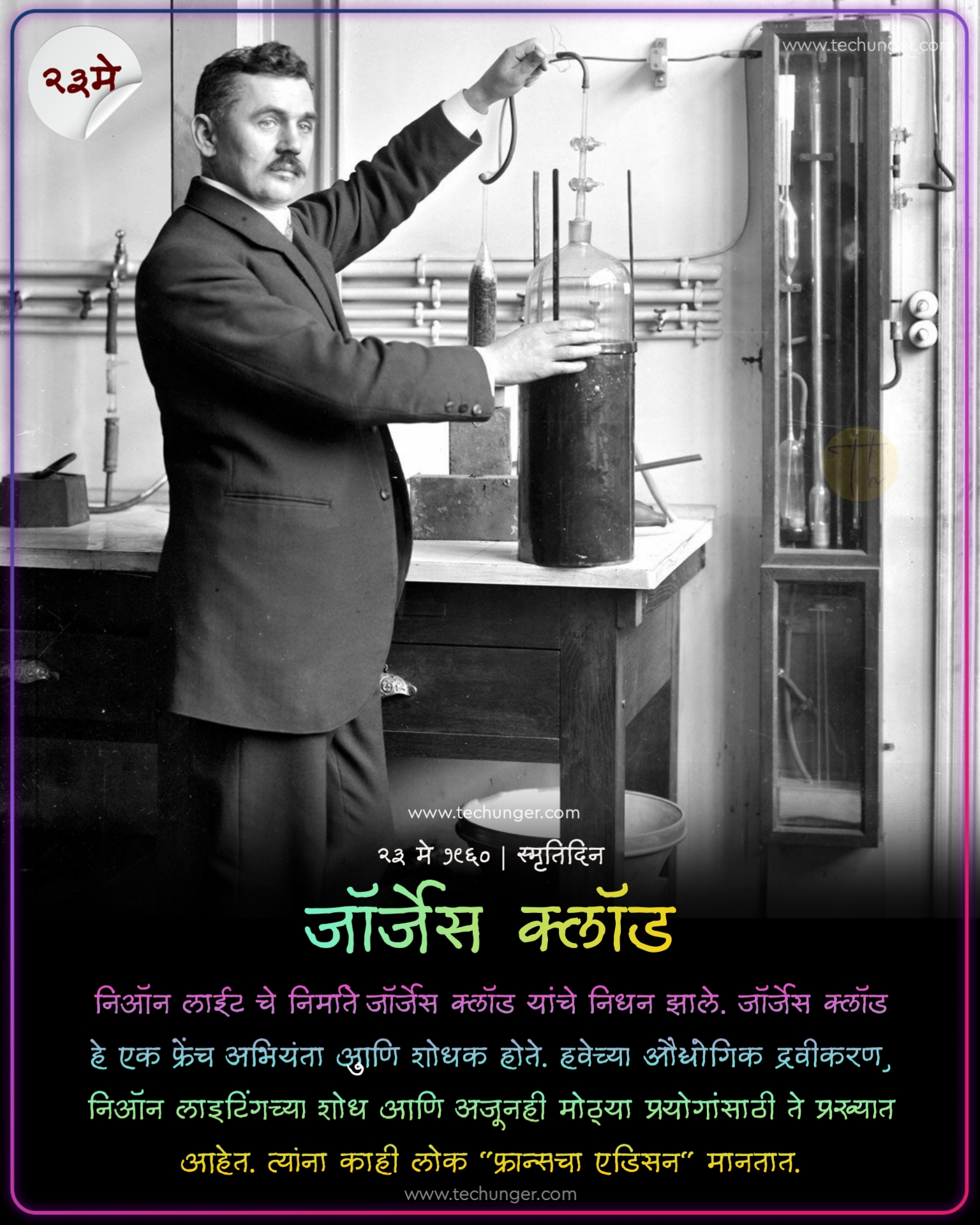 निऑन लाईट चे निर्माते जॉर्जेस क्लॉड यांचे निधन झाले. जॉर्जेस क्लॉड हे एक फ्रेंच अभियंता आणि शोधक होते. हवेच्या औद्योगिक द्रवीकरण, निऑन लाइटिंगच्या शोध आणि अजूनही मोठ्या प्रयोगांसाठी ते प्रख्यात आहेत. त्यांना काही लोक फ्रान्सचा एडिसन मानतात.