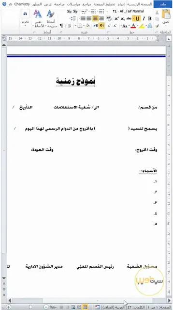 كيفية عمل قالب وورد لا يتأثر بأي تعديل عليه