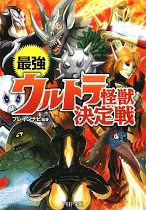 最強ウルトラ怪獣決定戦 (PHP文庫)