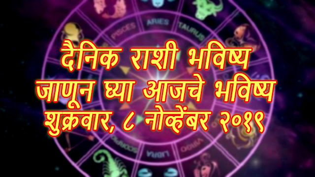 todays horoscope in marathi, aajche rashi bhavishya