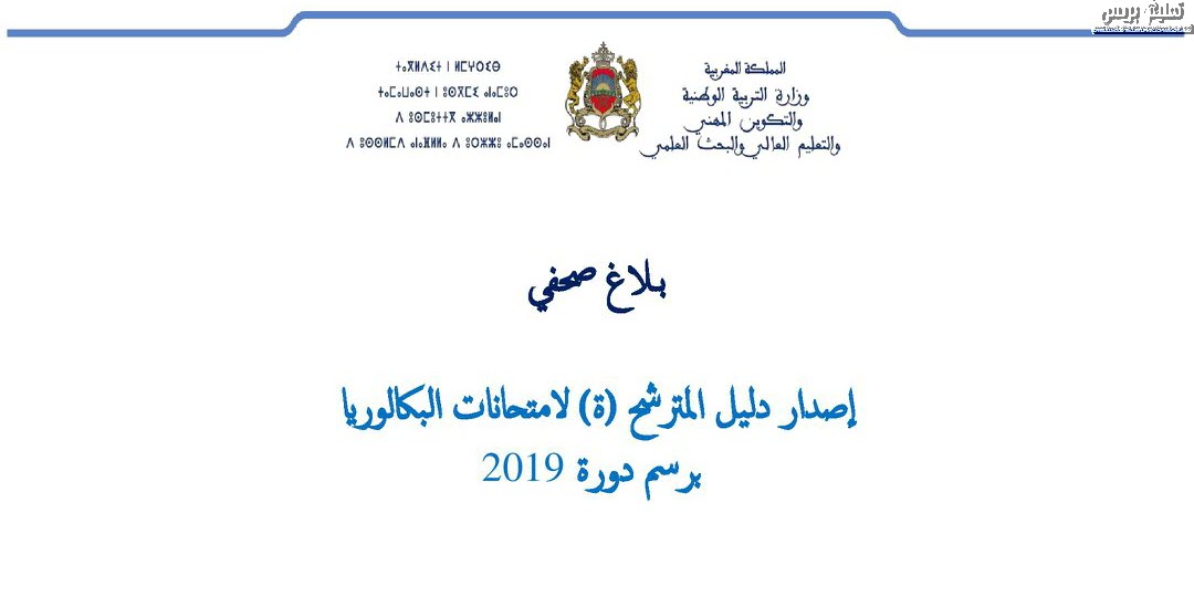 إصدار دليل المترشح (ة) لامتحانات البكالوريا برسم دورة 2019