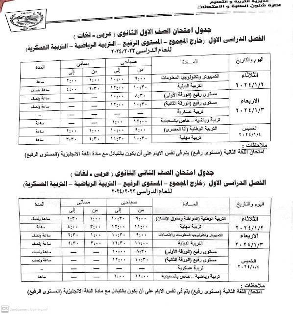 جداول  امتحانات المستوي الرفيع كل الفرق محافظة الجيزة ترم أول2024 410868230_757650029730371_2528287311029253262_n