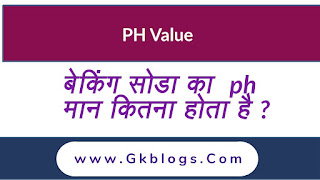 baking soda ka ph maan kitna hota hai, बेकिंग सोडा का पीएच मान कितना होता है, बेकिंग सोडा का pH मान कितना होता है, sodium bicarbonate ka ph maan