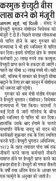 करमुक्त ग्रेच्युटी बीस लाख करने को मंजूरी, संसद ने ग्रेच्युटी भुगतान संशोधन विधेयक पर लगाई मुहर 