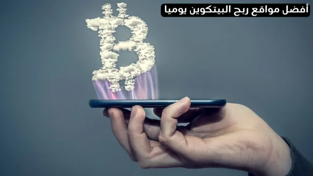 اسهل مواقع ربح البيتكوين مجانا 2025