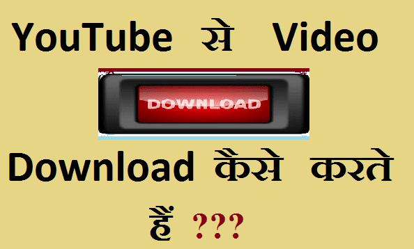 youtube-se-video-download-karne-ka-tarika-in-hindi
