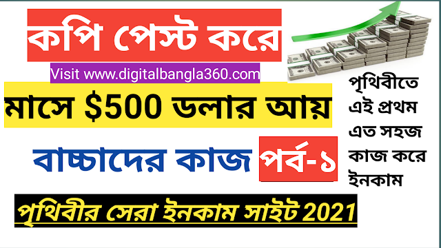 কপি পেস্ট কাজ করে মাসেে $500 মোবাইল দিয়ে ইনকাম করার সুযোগ 