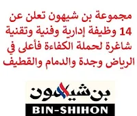 تعلن مجموعة بن شيهون, عن توفر وظائف إدارية وهندسية وتقنية شاغرة لحملة البكالوريوس, للعمل لديها في الرياض. وذلك للوظائف التالية:  فني الخدمة أول  (Senior Service Technician)  (الدمام).  فني دعم تكنولوجيا المعلومات  (Service Desk Technician)  (جدة).  فني الخدمة أول  (Senior Service Technician)  (جدة).  سائق النقل  (Delivery Driver)  (وظيفتان)  (الرياض).  عامل الفرع  (Store Labour)  (الرياض).  سائق النقل الثقيل  (Heavy Delivery Driver)  (جدة).  حارس المستودع  (Janitor)  (جدة).  فني الخدمة أول  (Senior Service Technician)  (القطيف).  مشرف نقل عام  (Transportation Supervisor)  (جدة).  مسؤول الفرع  (Store Officer)  (وظيفتان)  (جدة).  أمين المستودع  (Store keeper)  (جدة).  عامل المستودع  (Store Labour)  (جدة). للتـقـدم لأيٍّ من الـوظـائـف أعـلاه اضـغـط عـلـى الـرابـط هنـا.   صفحتنا على لينكدين  اشترك الآن  قناتنا في تيليجرامصفحتنا في تويترصفحتنا في فيسبوك    أنشئ سيرتك الذاتية  شاهد أيضاً: وظائف شاغرة للعمل عن بعد في السعودية   وظائف أرامكو  وظائف الرياض   وظائف جدة    وظائف الدمام      وظائف شركات    وظائف إدارية   وظائف هندسية  لمشاهدة المزيد من الوظائف قم بالعودة إلى الصفحة الرئيسية قم أيضاً بالاطّلاع على المزيد من الوظائف مهندسين وتقنيين  محاسبة وإدارة أعمال وتسويق  التعليم والبرامج التعليمية  كافة التخصصات الطبية  محامون وقضاة ومستشارون قانونيون  مبرمجو كمبيوتر وجرافيك ورسامون  موظفين وإداريين  فنيي حرف وعمال   شاهد أيضاً وظائف أمازون رواتب ماكدونالدز شركات توظيف ابشر وظائف مطلوب مصور وظائف الطيران المدني أبشر للتوظيف ابشر توظيف توظيف ابشر مطلوب مساح وظائف صيدلية الدواء وظائف أبشر للتوظيف وظائف عسكريه اعلان عن وظيفة وظائف تسويق وظائف طيران مطلوب طبيب اسنان صحيفة وظائف مطلوب محامي مطلوب طبيب اسنان حديث التخرج اعلان وظائف وظائف مكتبة جرير رواتب جرير الوظائف العسكريه مطلوب في مرجان مطلوب عاملات تغليف في المنزل مطلوب بنات للعمل في مصنع مطلوب عاملات تغليف وظائف تعبئة وتغليف للنساء من المنزل مسوقات من المنزل براتب ثابت فرصة عمل من المنزل وظائف من المنزل براتب ثابت مطلوب نجارين مطلوب سباك مطلوب كاتب محتوى مطلوب سائق خاص نقل كفالة وظيفة من المنزل براتب شهري مطلوب مترجم مبتدئ مطلوب تمريض