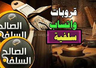 قروبات واتس اب سلفية