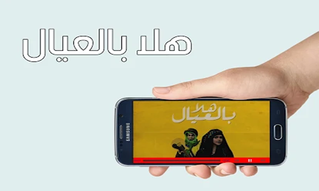 تحميل تطبيق و برنامج هلا بالعيال halabi3iyal للموبايل الاندرويد مجانا 2018 برابط مباشر ، هلا بالعيال هو برنامج خاص بالشباب و يناقش القضايا الاجتماعية المتعلقة بالشباب .