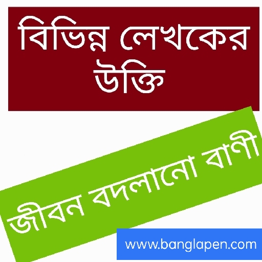 জীবন বদলানো বাণী