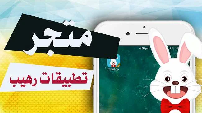 tutuapp.vip تنزيل تطبيق للاندرويد