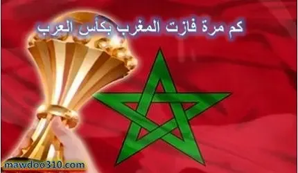 كم مرة فاز المنتخب المغربي بكأس العرب
