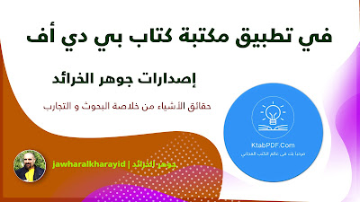 جوهر الخرائد، تأليف، رافع آدم الهاشمي، في تطبيق مكتبة كتاب بي دي أف، إصدارات جوهر الخرائد، أحدث إصدارات الكتب، كتب جديدة، كتب حديثة