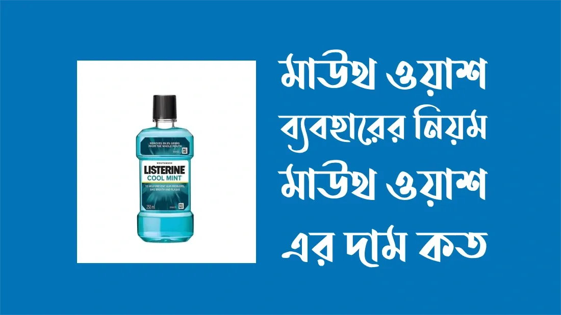 মাউথ ওয়াশ ব্যবহারের নিয়ম