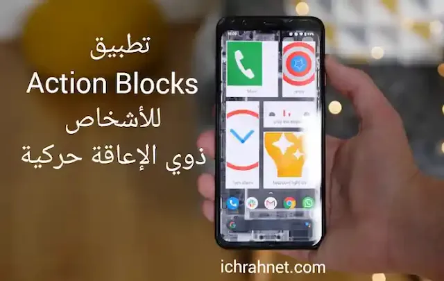 action blocks,شرح تطبيق action blocks,google action blocks,what is action blocks,how to add home screen shortcuts using action blocks,تطبيق,أفضل تطبيق,افضل تطبيق,انشاء تطبيق,تصميم تطبيق,تطبيقات,تطبيق من جوجل,تطبيق تيك توك,تطبيق اندرويد,صنع تطبيق ربحي,عمل تطبيق منبه,تطبيقات ويب,انشاء تطبيق ربحي,حظر تطبيق تيك توك,حجب تطبيق تيكتوك,google blocks,تطبيقات 2020,تطبيقات نومش,افضل تطبيقات,أفضل تطبيق من جوجل,dynamic blocks,برمجة تطبيقات,صناعة تطبيقات,افضل تطبيق اندرويد,انشاء تطبيق اندرويد