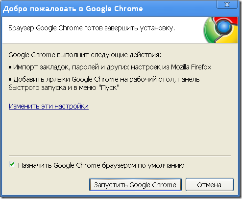 Браузер Google Chrome готов завершить установку