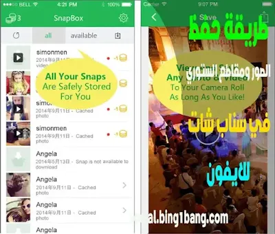 سناب شات, حفظ مقاطع الفيديو والصور من السناب شات الى الاستديو, طريقة حفظ سناباتك في الذكريات, طريقة حفظ الصور من السناب الى الاستديو, حفظ ستوري سناب شات, حفظ ستوري سناب شات للايفون, طريقة رفع الصور في سناب شات, طريقة حفظ الصور من السناب الى الاستديو للايفون, حفظ صور اسناب شات الى الاستديو, أداة حفظ الصور والفيديو في السناب شات, حفظ فيديوهات السناب شات فى الاستديو, حفظ الصور في سناب, حفظ الصور والفيديو من السناب شات snapchat, طريقة اخفاء معلوماتي في سناب شات