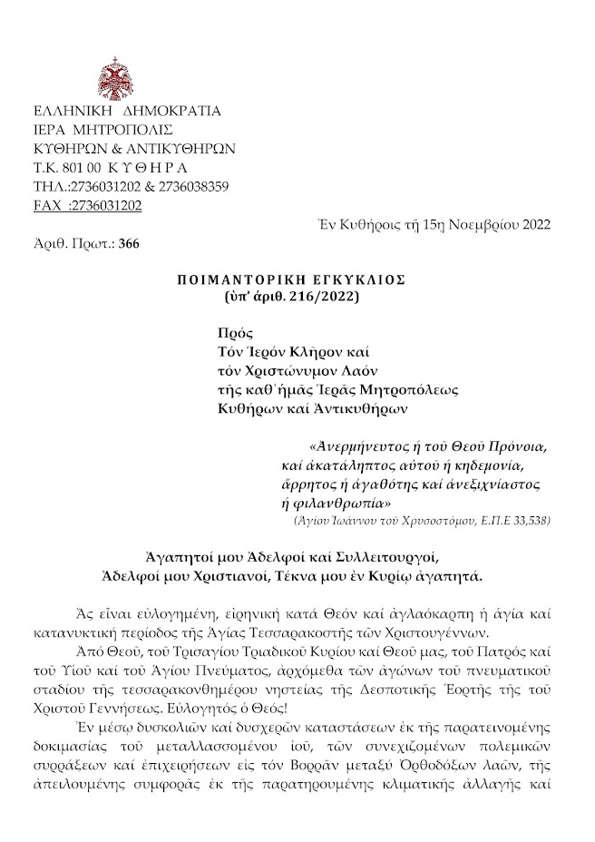 ΙΕΡΑ ΜΗΤΡΟΠΟΛΙΣ ΚΥΘΗΡΩΝ:ΠΟΙΜΑΝΤΟΡΙΚΗ ΕΓΚΥΚΛΙΟΣ (υπ αριθ.216/2022)