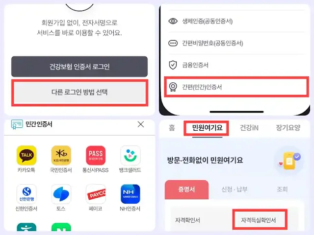 국민건강보험 자격득실확인서발급 모바일 앱 실행 순서