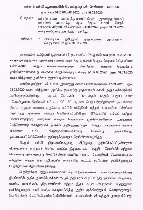 அனைத்து வகை பள்ளிகளுக்கு நாளை விடுமுறை -பள்ளிக்கல்வி ஆணையர் உத்தரவு