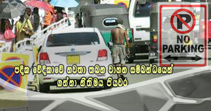 https://www.gossiplanka.com/2020/07/legal-action-for-parking-vehicle-pavements.html