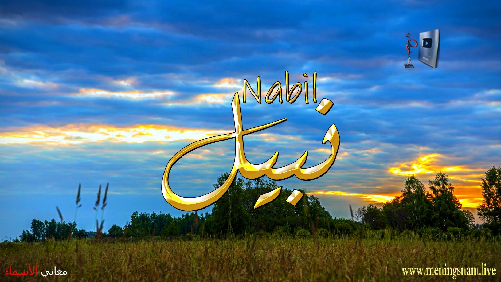 معنى اسم, نبيل, وصفات, حامل, هذا الاسم, Nabil,