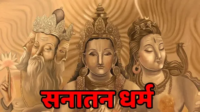 सनातन धर्म, Sanatan Dharm, हिन्दू धर्म