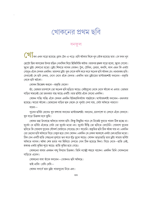 খোকনের প্রথম ছবি | বনফুল | সপ্তম শ্রেণীর বাংলা | WB Class 7 Bengali