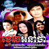 [ Movies ] Kmaoch Aknatha - Khmer Movies, Thai - Khmer, Series Movies
