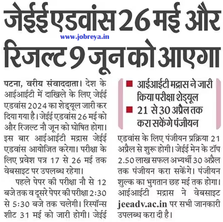 Exam will be held on 26 May and Result will be declared on 9 June of JEE Advanced 2024 notification download pdf latest news update in hindi